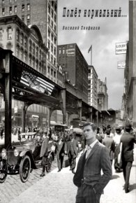 Полет нормальный. Панфилов Василий - читать в Рулиб