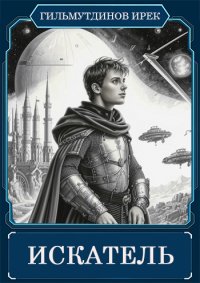Искатель. Гильмутдинов Ирек - читать в Рулиб