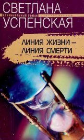 Линия жизни - линия смерти. Успенская Светлана - читать в Рулиб