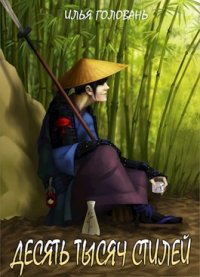 Десять тысяч стилей. Книга одиннадцатая. Головань Илья (Krayhir) - читать в Рулиб