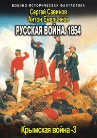 Русская война 1854. Книга третья. Емельянов Антон - читать в Рулиб
