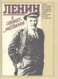 Ленин в сердцах миллионов. Жизнь и деятельность В. И. Ленина в документах и материалах музеев В. И. Ленина в СССР и за рубежом: Справочник. Ленин Владимир - читать в Рулиб