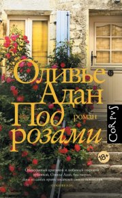 Под розами. Адан Оливье - читать в Рулиб