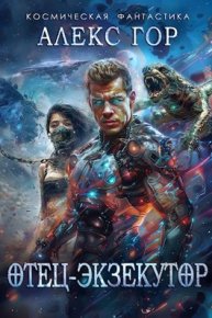 Отец-экзекутор. Горохов Александр - читать в Рулиб