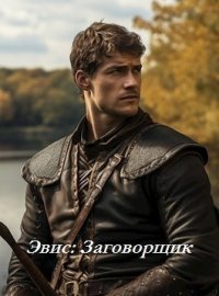 Эвис: Заговорщик (СИ). Горъ Василий - читать в Рулиб