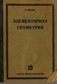 Элементарная геометрия. Киселёв Андрей - читать в Рулиб