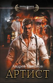 Артист. Никонов Андрей - читать в Рулиб