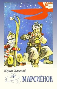 Марсиёнок. Хазанов Юрий - читать в Рулиб