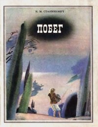 Побег. Станюкович Константин - читать в Рулиб
