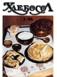 Хлебосол. № 1-96. Автор неизвестен - читать в Рулиб