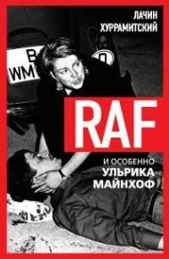 RAF, и особенно Ульрика Майнхоф. Хуррамитский Лачин - читать в Рулиб