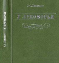 У Лукоморья. Гейченко Семен - читать в Рулиб