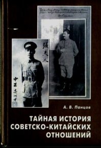 Тайная история советско-китайских отношений. Панцов Александр - Rulib.pro Тайная история советско-китайских отношений. Панцов Александр - читать в Рулиб