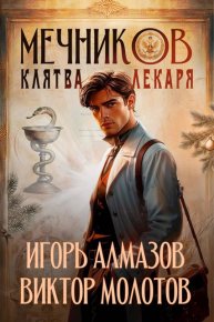 Мечников. Клятва лекаря. Алмазов Игорь - читать в Рулиб