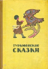 Туркменские сказки. Автор неизвестен - Народные сказки - Rulib.pro Туркменские сказки. Автор неизвестен - Народные сказки - читать в Рулиб