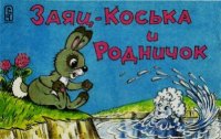 Заяц Коська и Родничок. Грибачев Николай - читать в Рулиб