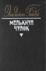 Мелькнул чулок. Гейдж Элизабет - читать в Рулиб