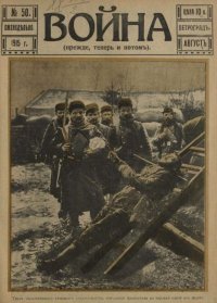 Война 1915 №50. журнал «Война» - читать в Рулиб