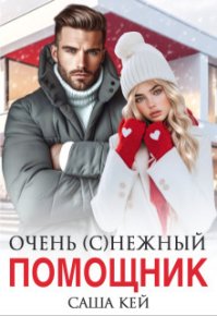 Очень (с)нежный помощник (СИ). Кей Саша - читать в Рулиб