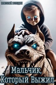 Мальчик, Который Выжил. Володин Григорий - читать в Рулиб