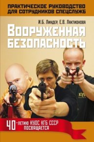 Вооруженная безопасность. Практическое руководство для сотрудников спецслужб. Линдер Иосиф - Rulib.pro Вооруженная безопасность. Практическое руководство для сотрудников спецслужб. Линдер Иосиф - читать в Рулиб