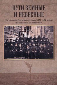 Пути земные и небесные. Насельники Оптиной пустыни XIX-XX веков: неизвестное об известных. Афанасьева Зоя - читать в Рулиб