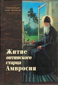 Житие оптинского старца Амвросия. Беловидов Схиархимандрит Агапит - читать в Рулиб