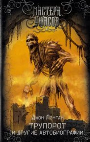 Трупорот и прочие автобиографии. Лэнган Джон - Rulib.pro Трупорот и прочие автобиографии. Лэнган Джон - читать в Рулиб