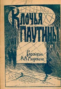 Клочья паутины. Морской А. - читать в Рулиб