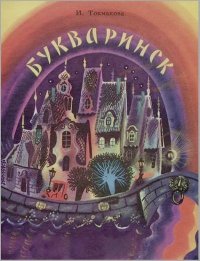 Букваринск. Токмакова Ирина - читать в Рулиб
