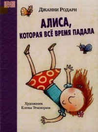 Алиса, которая все время падала. Родари Джанни - читать в Рулиб
