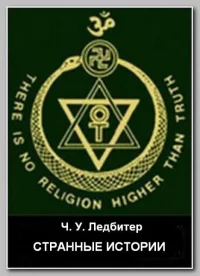 Странные истории. Ледбитер Чарльз - Rulib.pro Странные истории. Ледбитер Чарльз - читать в Рулиб