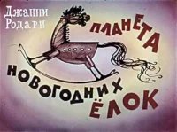 Планета Новогодних Ёлок. Родари Джанни - читать в Рулиб