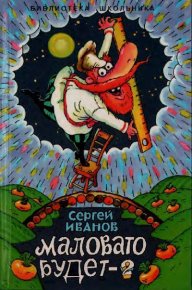Маловато будет-2, или Волшебные небеса. Иванов Сергей - читать в Рулиб