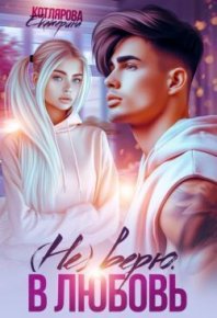 (Не) верю. В любовь (СИ). Котлярова Екатерина - читать в Рулиб