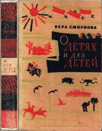 О детях и для детей. Смирнова Вера - Rulib.pro О детях и для детей. Смирнова Вера - читать в Рулиб