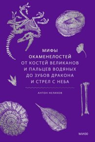 Мифы окаменелостей. Нелихов Антон - Rulib.pro Мифы окаменелостей. Нелихов Антон - читать в Рулиб