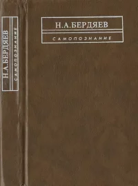 Самопознание (Опыт философской автобиографии). Бердяев Николай - читать в Рулиб