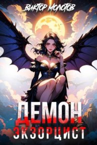 Демон-Экзорцист. Молотов Виктор - читать в Рулиб