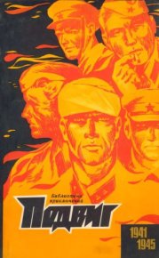 Подвиг 1970 №4. Подвиг. Приложение к журналу «Сельская молодежь» - читать в Рулиб