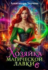 Хозяйка магической лавки – 6. Черчень Александра - читать в Рулиб
