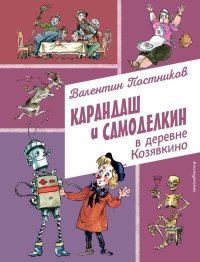 Карандаш и Самоделкин в деревне Козявкино. Постников Валентин - читать в Рулиб