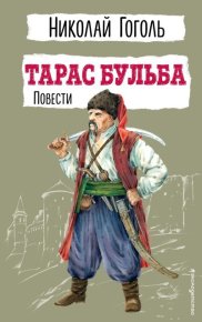 Тарас Бульба. Повести. Гоголь Николай - читать в Рулиб