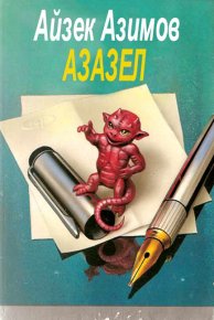 Я люблю маленькую киску. Азимов Айзек - читать в Рулиб