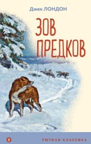 Зов предков. Лондон Джек - читать в Рулиб