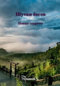 Новые секреты. Усманов Хайдарали - читать в Рулиб