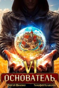 Основатель  6. Шиленко Сергей - читать в Рулиб