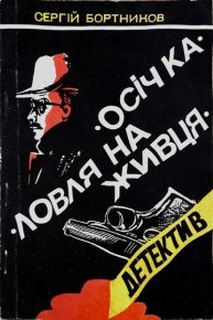 Осічка. Ловля на живця. Бортников Сергей - читать в Рулиб