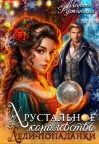 Хрустальное королевство леди-попаданки. Ружанская Марина - читать в Рулиб