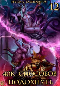40к способов подохнуть. Том 12. Dominatus Hydra - Rulib.pro 40к способов подохнуть. Том 12. Dominatus Hydra - читать в Рулиб
